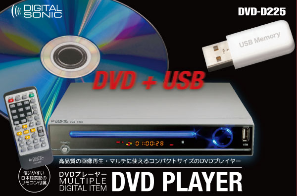 マルチに使えるコンパクトサイズのDVDプレーヤー