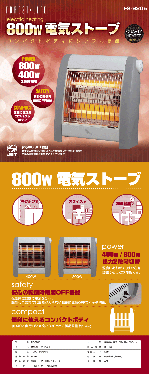 800W 電気ストーブ　FS-9205