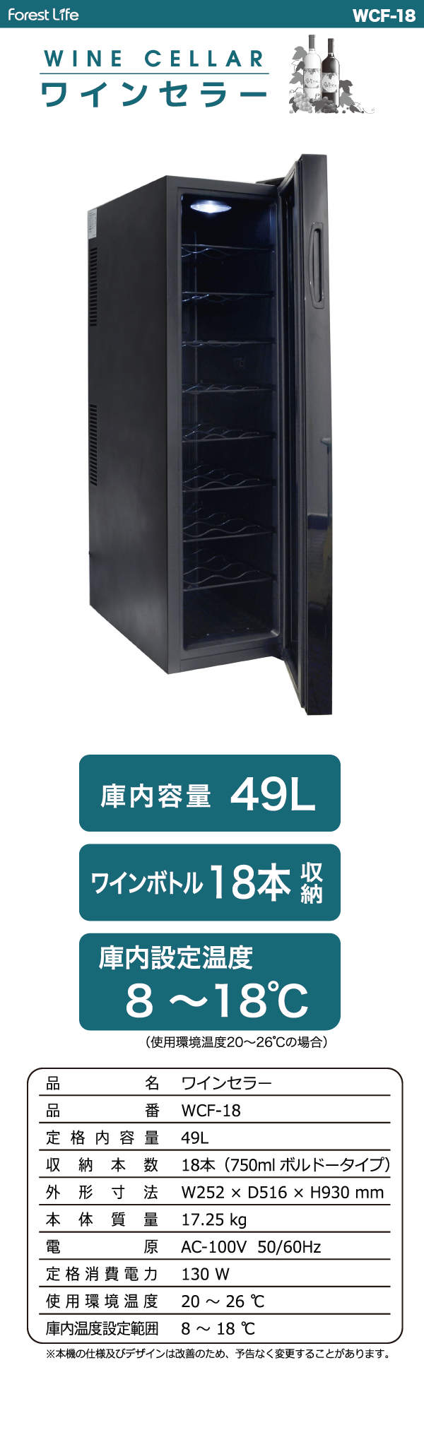 フィフティ ワインセラー49L 18本収納 WCF-18-